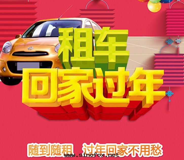 广州春节(jié)回(huí)家(jiā)包(bāo)車租車如(rú)何選擇租賃出(chū)租公(gōng)司?广州春节(jié)租車省(shěng)錢(qián)攻略!_广州租車包(bāo)車用車 首選广州現(xiàn)达(dá)租車公(gōng)司