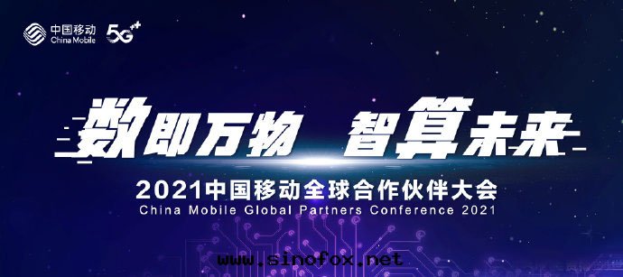 數即万(wàn)物(wù) 智算未来(lái)丨2021中(zhōng)國(guó)移動(dòng)全(quán)球合作(zuò)夥伴大(dà)会(huì)即将開(kāi)幕_广州商務(wù)会(huì)議展(zhǎn)会(huì)配司機(jī)租别克(kè)GL8商務(wù)車包(bāo)天(tiān)用車 首選广州現(xiàn)达(dá)汽車租賃公(gōng)司