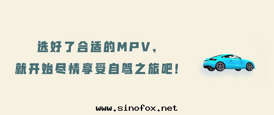 广州租車推薦三(sān)款7座MPV商務(wù)車型大(dà)比对(duì)_广州租車包(bāo)車 首選广州現(xiàn)达(dá)租車公(gōng)司