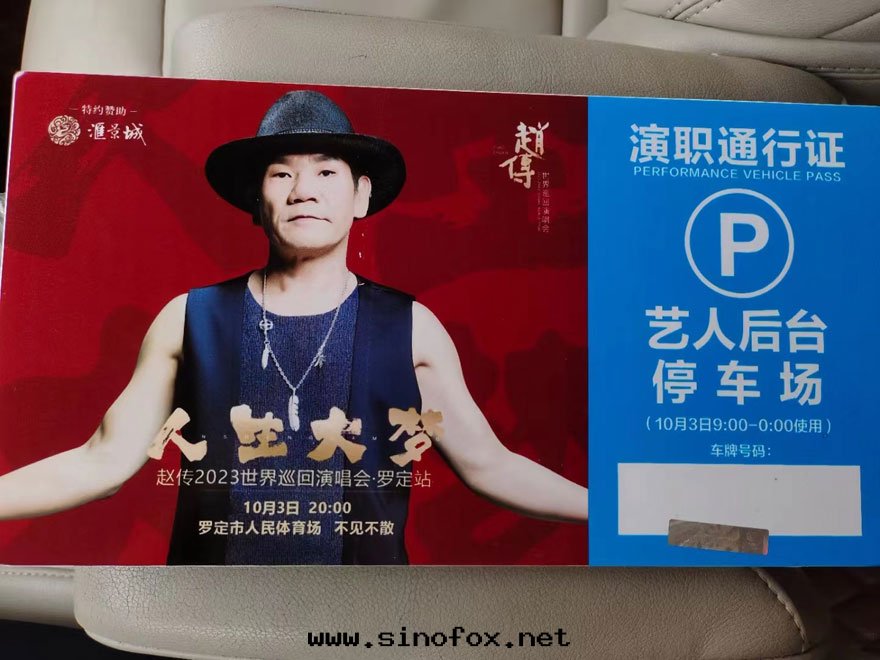 趙傳2023“人(rén)生(shēng)大(dà)夢”世界巡回(huí)演唱会(huì)-羅定(dìng)站_广東(dōng)广州明(míng)星(xīng)演唱会(huì)租車 首選广州現(xiàn)达(dá)汽車租賃公(gōng)司