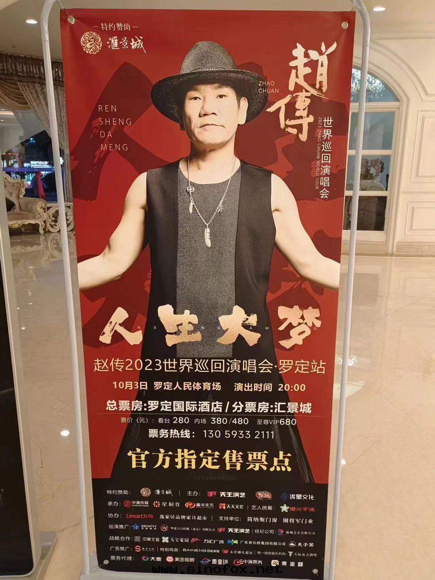 趙傳2023“人(rén)生(shēng)大(dà)夢”世界巡回(huí)演唱会(huì)-羅定(dìng)站_广東(dōng)广州明(míng)星(xīng)演唱会(huì)租車 首選广州現(xiàn)达(dá)汽車租賃公(gōng)司
