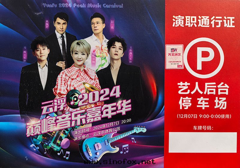 雲(yún)浮2024巅峰(fēng)音(yīn)乐(lè)嘉年(nián)華明(míng)星(xīng)别克(kè)GL8豐田(tián)考斯特(tè)中(zhōng)巴車接待带(dài)司機(jī)包(bāo)車_广州租車 首選現(xiàn)达(dá)汽車租賃公(gōng)司